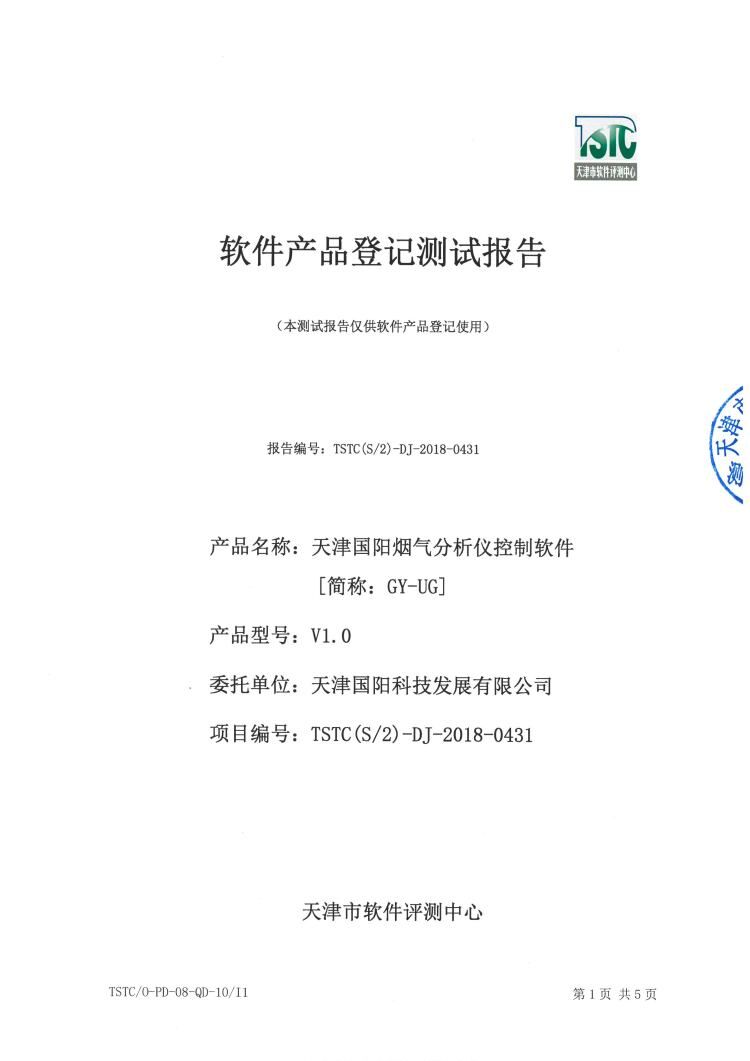 Tianjin Guoyang Flue Gas Analyzer Control Software Test Report