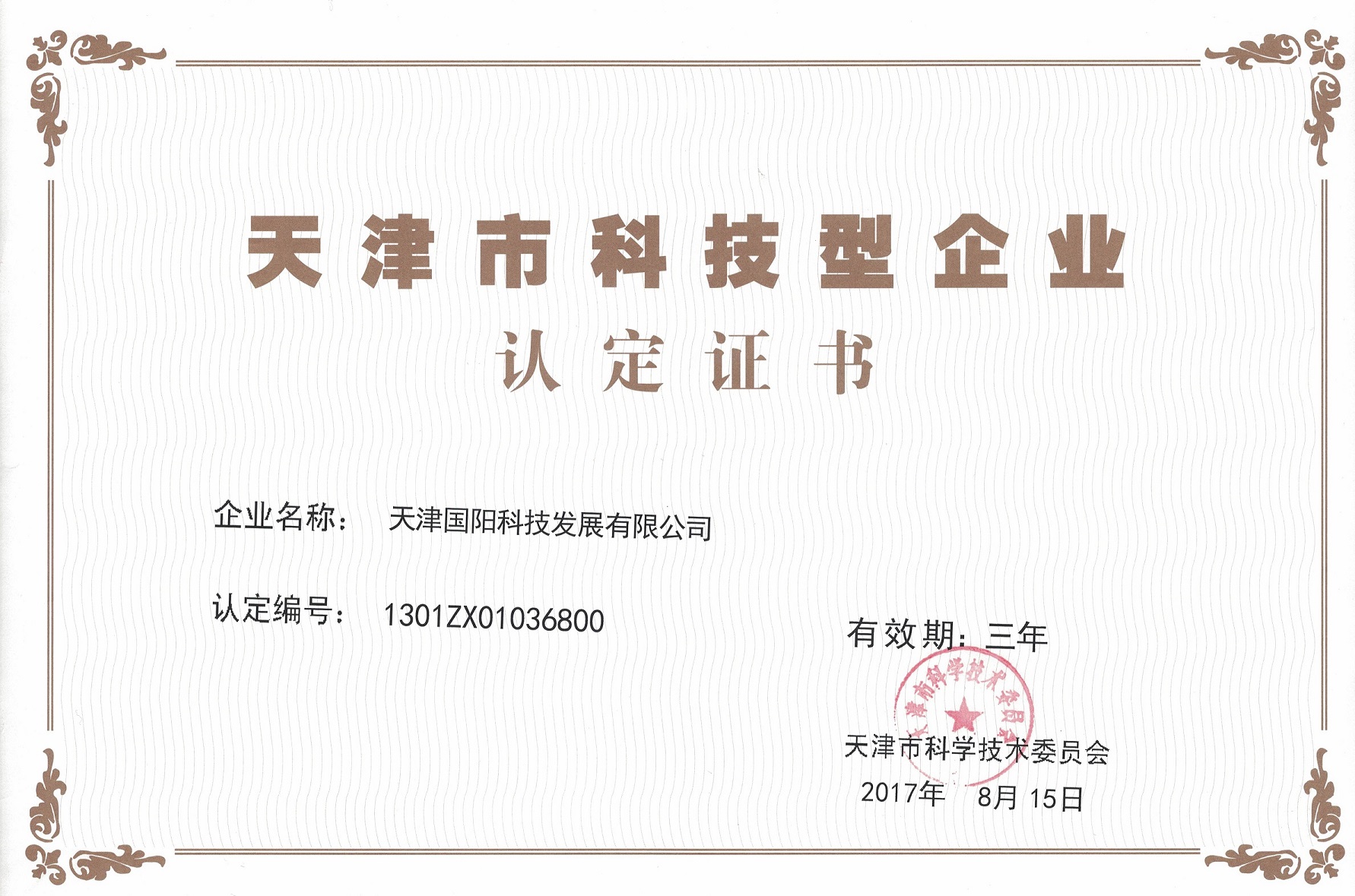 Our company was awarded the Tianjin Science and Technology Enterprise Certification