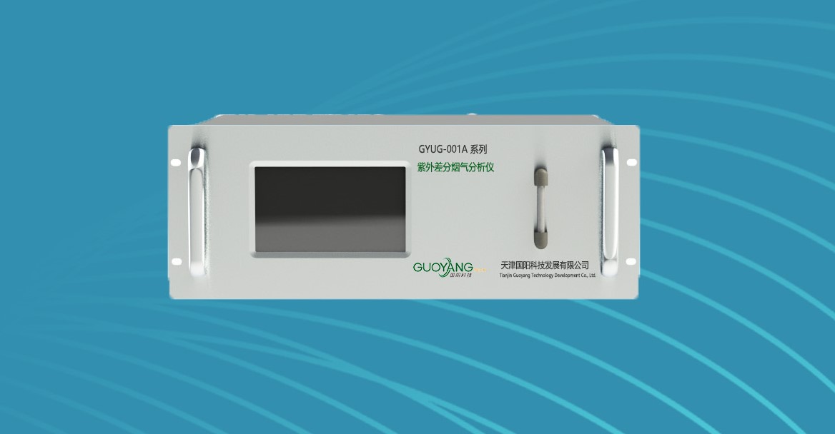 GYUG-001系列紫外烟气分析仪